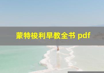 蒙特梭利早教全书 pdf